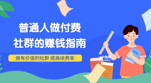 男儿国付费文章《普通人做付费社群的赚钱指南》做有价值的社群，提高续费率