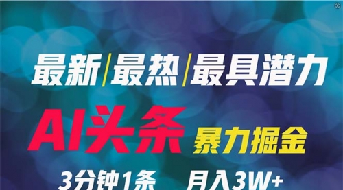 2024年最强副业？AI撸头条3天必起号，一键分发，简单无脑，但基本没人知道