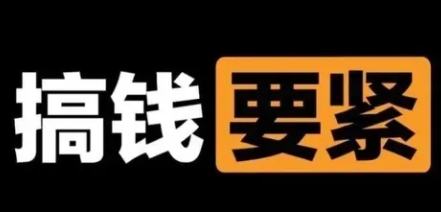 撬动一天1000+，新赛道新玩法