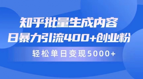 知乎批量生成内容，日暴力引流400+创业粉，轻松单日变现5000+