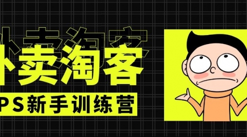 外卖​⁠‎‎‪‍淘‬⁢‭⁡‍‪⁢客cps新手训练营：从注册到搭建，全方面解读外卖cps项目