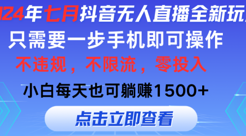 七月抖音无人直播全新玩法，只需一部手机即可操作