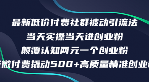 最新低价付费社群日引500+高质量精准创业粉，当天实操当天进创业粉