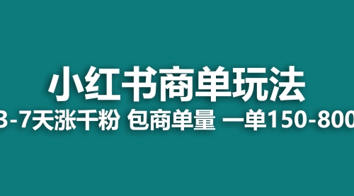 小红书商单玩法，一周破千粉，商单接到手软，一单150-800