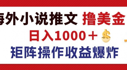 最新海外小说推文撸美金，日入1000＋ 蓝海市场，矩阵放大收益爆炸