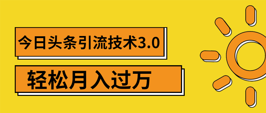 今日头条引流技术3.0，打造爆款引流的玩法 VLOG引流技术，月入过万