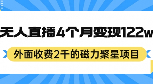 外面收费2千的磁力聚星项目，24小时无人直播，4个月变现122w