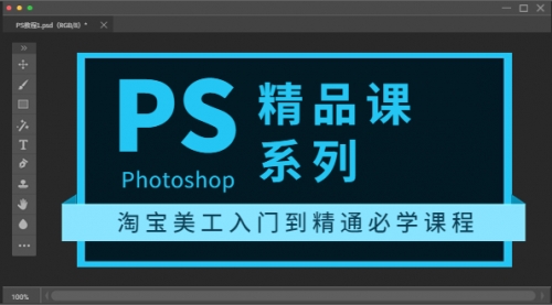 photoshop精品课系列：淘宝美工入门到精通必学课程（全套视频教程） 