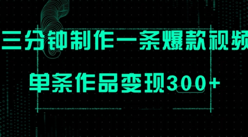 只需三分钟就能制作一条爆火视频，批量多号操作，单条作品变现300+