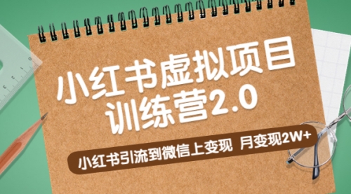 黄岛主《小红书虚拟项目训练营2.0》小红书引流到微信上变现，月2W+ 