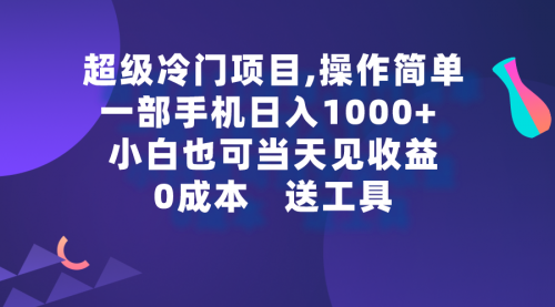 超级冷门项目,操作简单，一部手机轻松日入1000+，小白也可当天看见收益