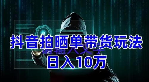 抖音拍晒单带货玩法分享 项目整体流程简单 有团队实测 