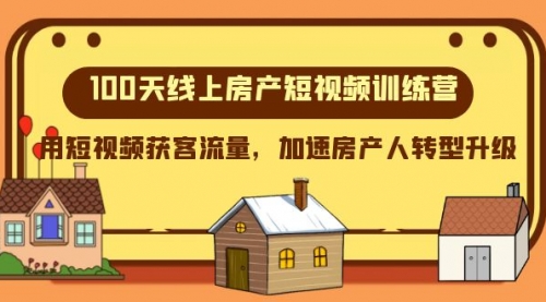 100天-线上房产短视频训练营，用短视频获客流量，加速房产人转型升级