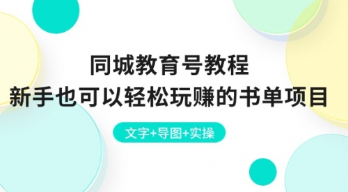 同城教育号教程：新手也可以轻松玩赚的书单项目 文字+导图+实操