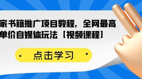 百家书籍推广项目教程，全网最高单价自媒体玩法