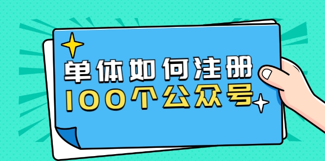 西风说钱·单体如何注册100个公众号，主体被封如何继续注册公众号？