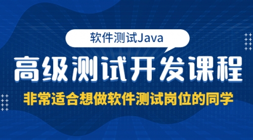 软件测试Java高级测试开发课程：非常适合想做软件测试岗位的同学！ 