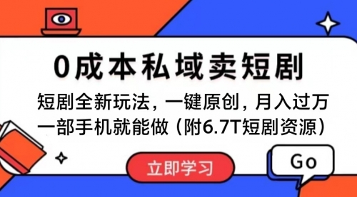 短剧最新玩法，0成本私域卖短剧，会复制粘贴即可月入过万