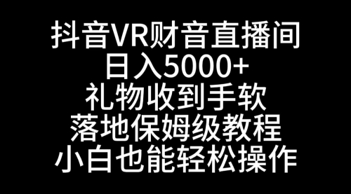 抖音VR财神直播间，日入5000+，礼物收到手软