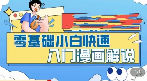 零基础小白快速入门漫画解说，从零掌握漫画解说全过程（9节视频课） 