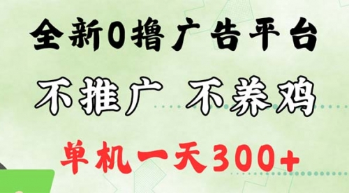 最新广告0撸懒人平台，不推广单机都有300+