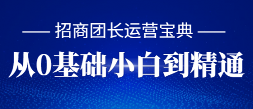 招商团长运营宝典，从0基础小白到精通