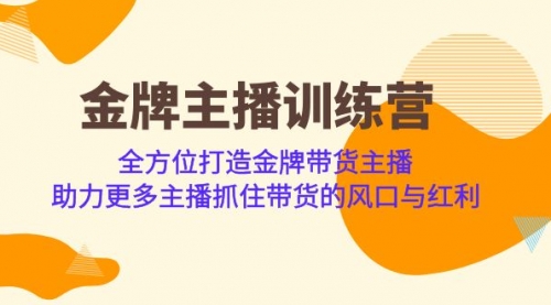 金牌主播·训练营，全方位打造金牌带货主播