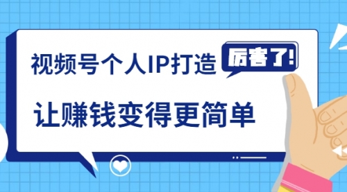 《视频号个人IP打造》让赚钱变得更简单，打开财富之门（视频课程）