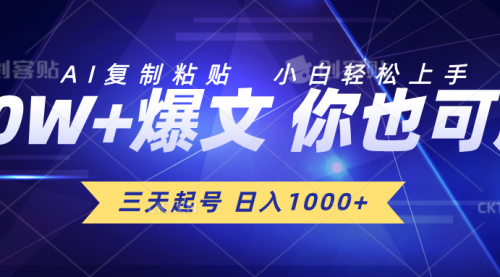 三天起号 日入1000+ AI复制粘贴 小白轻松上手