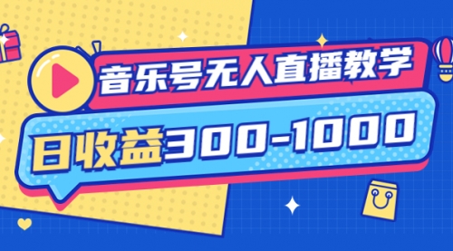 音乐号无人直播教学：按我方式预估日收益300-1000起（提供软件+素材制作） 