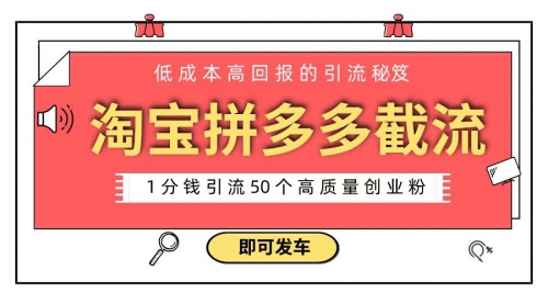 淘宝拼多多电商平台截流创业粉 只需要花上1分钱，长尾流量至少给你引流50粉