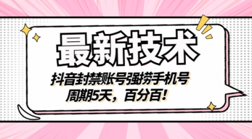 最新技术：抖音封禁账号强捞手机号，周期5天，百分百！