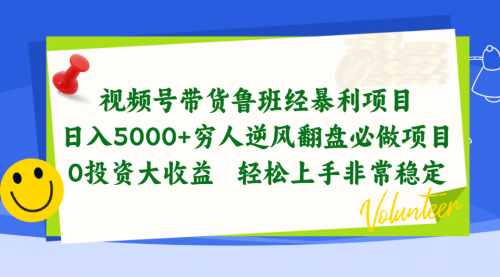 视频号带货鲁班经暴利项目，日入5000+