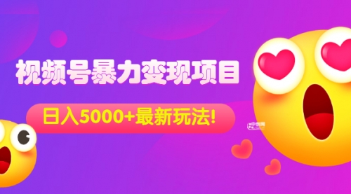 外面收费699的视频号暴力变现项目，日入5000+，简单易操作当天见效果