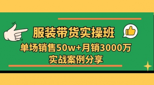 服装带货实操培训班：单场销售50w+月销3000万实战案例分享