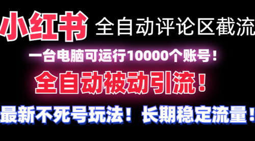 小红书全自动评论区截流机！无需手机，可同时运行10000个账号