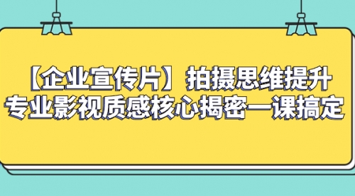 如何拍出高大上的企业宣传片，一课搞定