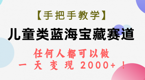 儿童类蓝海宝藏赛道，任何人都可以做，一天轻松变现2000+