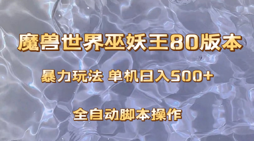 魔兽巫妖王80版本暴利玩法，单机日入500+，收益稳定操作简单