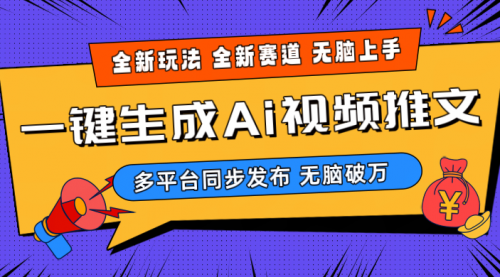 2024-Ai三分钟一键视频生成，高爆项目，全新思路，小白无脑月入轻松过万+