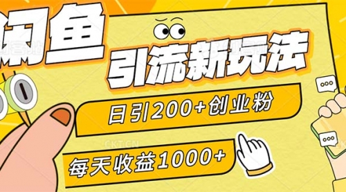 闲鱼引流新玩法，日引200+创业粉，每天稳定1000+收益