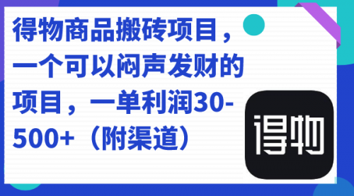 得物商品搬砖项目，一个可以闷声发财的项目，一单利润30-500+（附渠道）