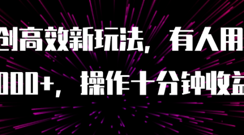 AI原创高效新玩法，有人用一小时狠赚1000+操作十分钟收益翻百倍（附软件）