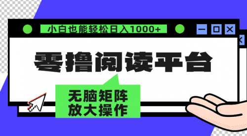 零撸阅读平台 解放双手、实现躺赚收益 矩阵操作