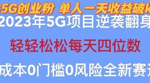 2023自动裂变5g创业粉项目，单天引流100+秒返号卡渠道+引流方法+变现话术 