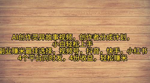 AI创作灵异故事视频，创作者分成，2024年灵异故事爆流量