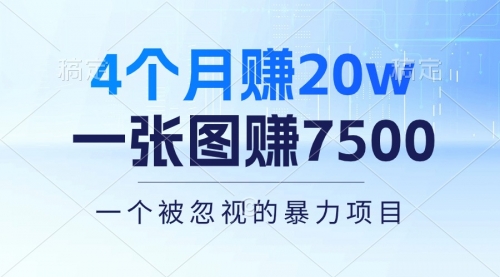 4个月赚20万！一张图赚7500！多种变现方式