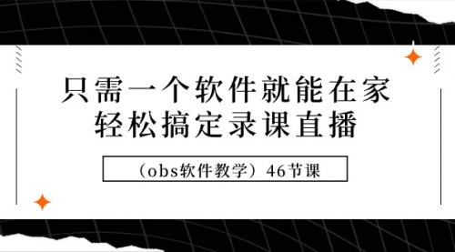 只需一个软件就能在家轻松搞定录课直播（obs软件教学）46节课