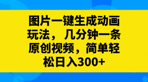 图片一键生成动画玩法，几分钟一条原创视频