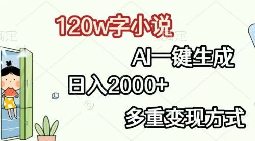 120w字小说，AI一键生成小说，日入2000+，多重变现方式